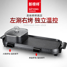 新榜样涮烤连体X1360长方形双温控多功能电烤盘火锅烧烤两用炉架