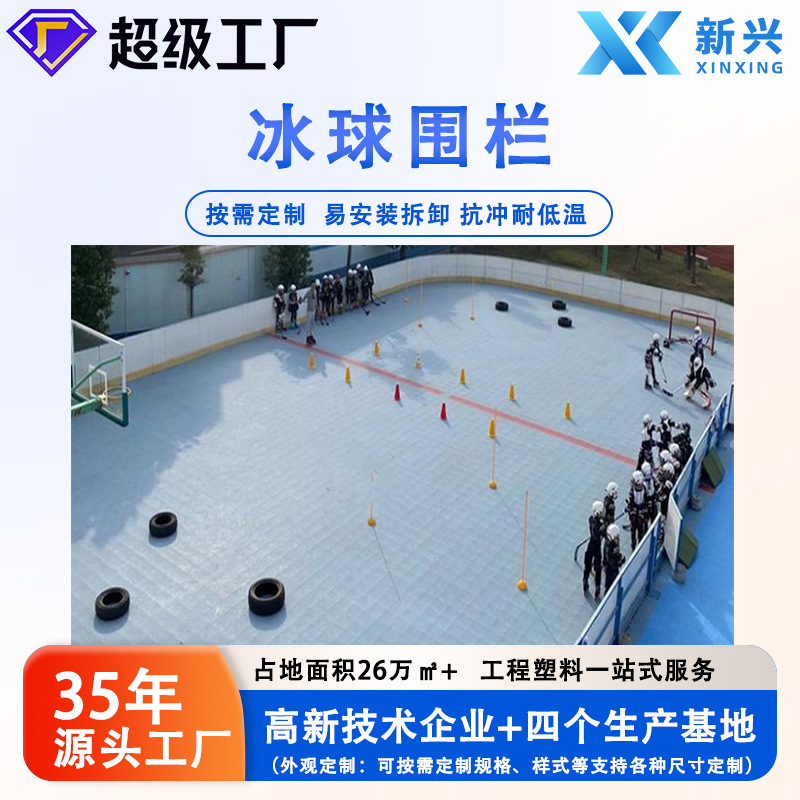 真冰场冰球场围栏旱地冰球场围栏工厂直供
