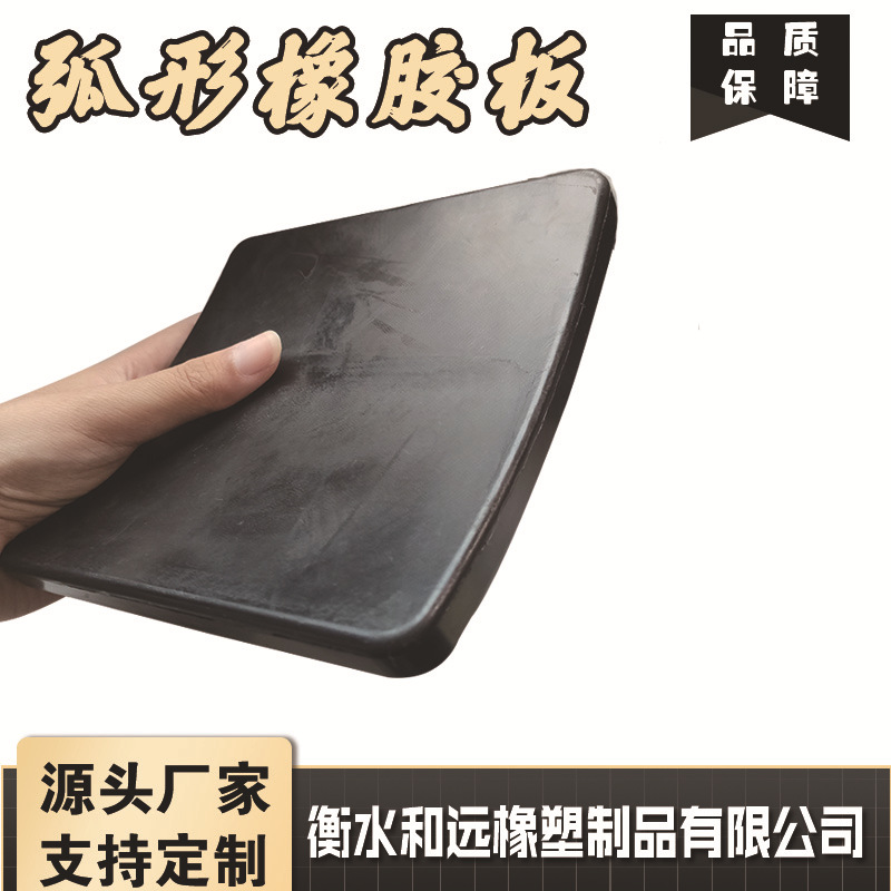 工业用橡胶弧形垫板 橡胶异形件 缓冲抗震耐磨橡胶垫块 橡胶制品