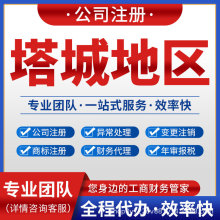 塔城乌苏额敏裕民注册公司营业执照记账报税注销变更托里沙湾