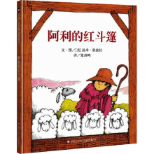 阿利的红斗篷/信谊世界精选图画书 (美)汤米·狄波拉 绘本