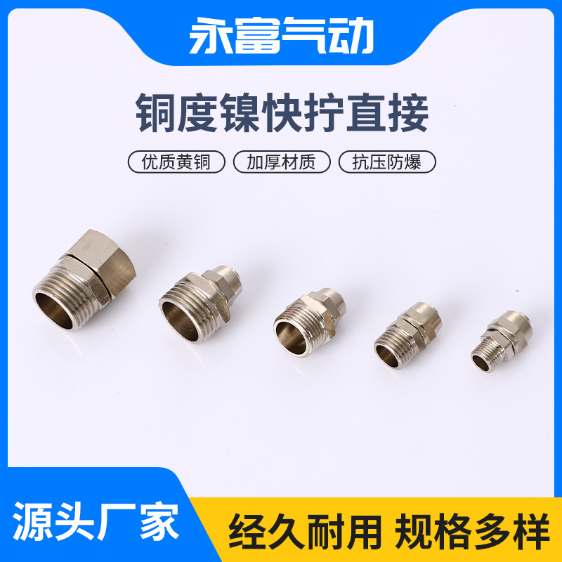 铜镀镍气动快拧接头源头厂家可批发铜镀镍永富气动元件厂快拧直接