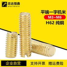 GB73黄铜一字平端紧钉螺丝H62黄铜无头开槽机螺钉止付顶丝M3-M6