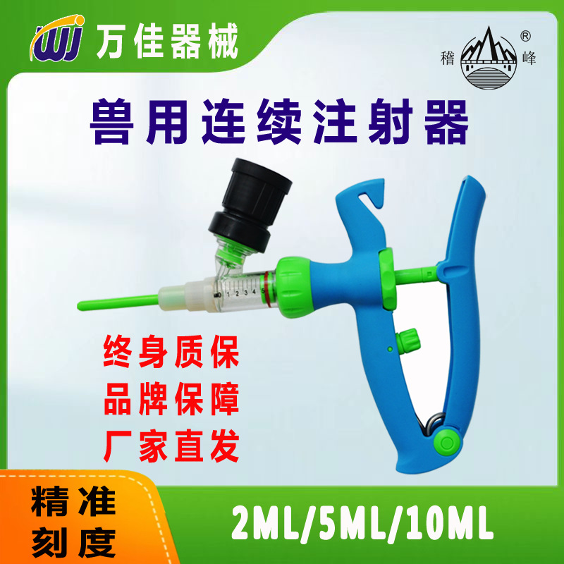 稽峰厂家直销正品2ml/5ML连续注射器兽用多功能注射器量大优惠