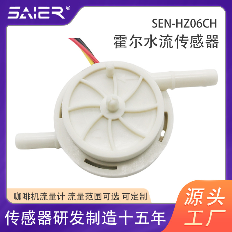 咖啡机专用流量计耐高温水流传感器高精度食品级流量传感器