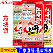 众信红海哥方块饵腥鲜钓饵长效诱饵乌头鲻梭红沙蚕藻腥香海钓