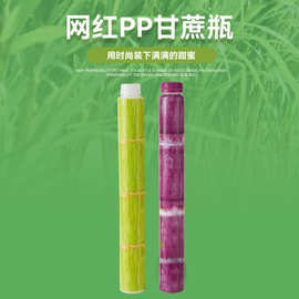 定制网红甘蔗瓶500ml竹节瓶一次性饮料果汁瓶PP塑料杯加长饮料瓶