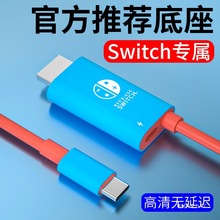 适用于switch底座投屏线ns任天堂oled主机配件游戏机多功能便季村