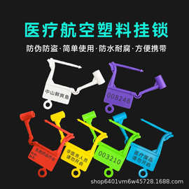锁扣医疗挂锁锁防盗航空标记封标签标牌包装扎带上锁医疗封签