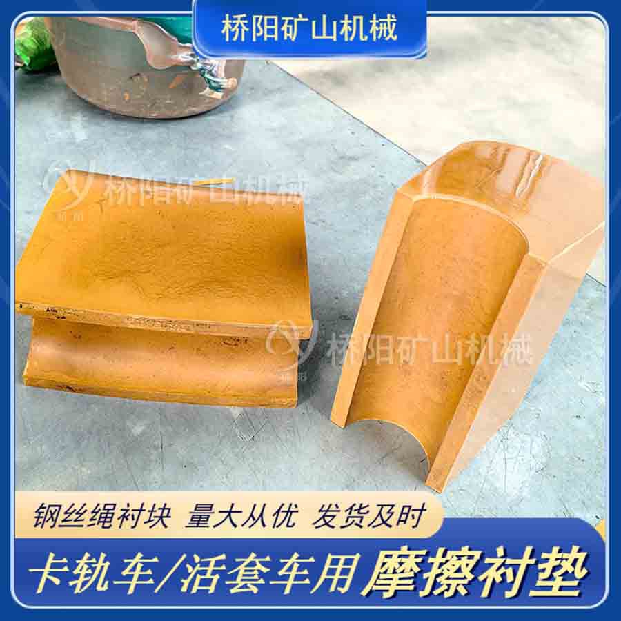 提升机钢丝绳张力摩擦衬垫 矿山用卡轨车活套车衬垫 桥阳矿山机械
