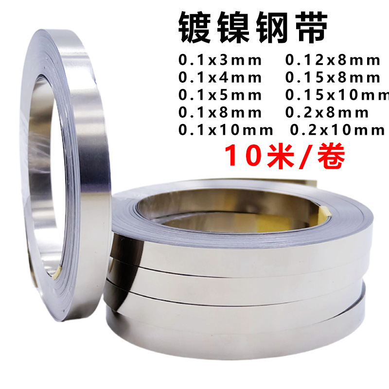 18650镍带锂电池镍片十米一卷连接器0.15厚SPCC材质电池连接片