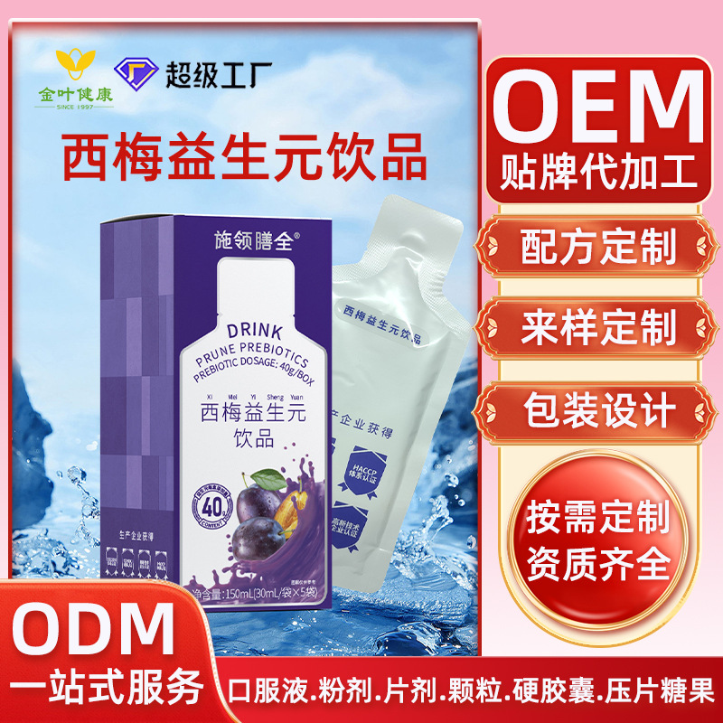 大餐救星西梅益生元饮品浓缩西梅汁膳食纤维润畅饮品OEM加工定制