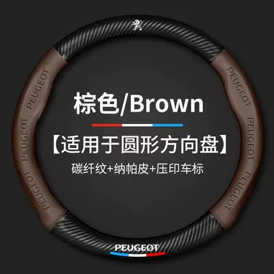 Suitable for Peugeot 508/408/207/301/206/3008/307 Steering wheel cover - brown-round-peugeot-38cm