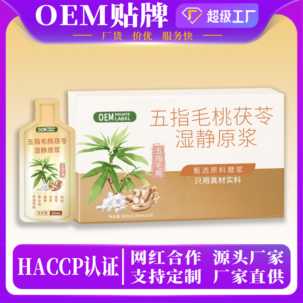 五指毛桃茯苓植物饮赤小豆薏米芡实三伏天茯湿健脾茶原浆OEM贴牌