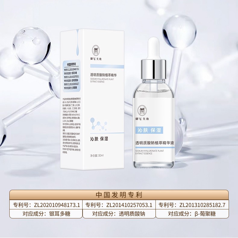 御宅美妆透明质酸钠植萃精华液30ml 美容院专用锁水保湿焕白肌肤