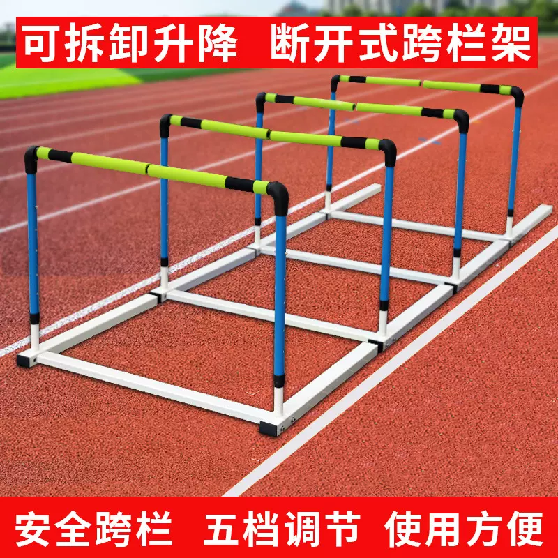 跨栏架新款组合式可调节可拆卸训练断开式跨栏架学校田径比赛