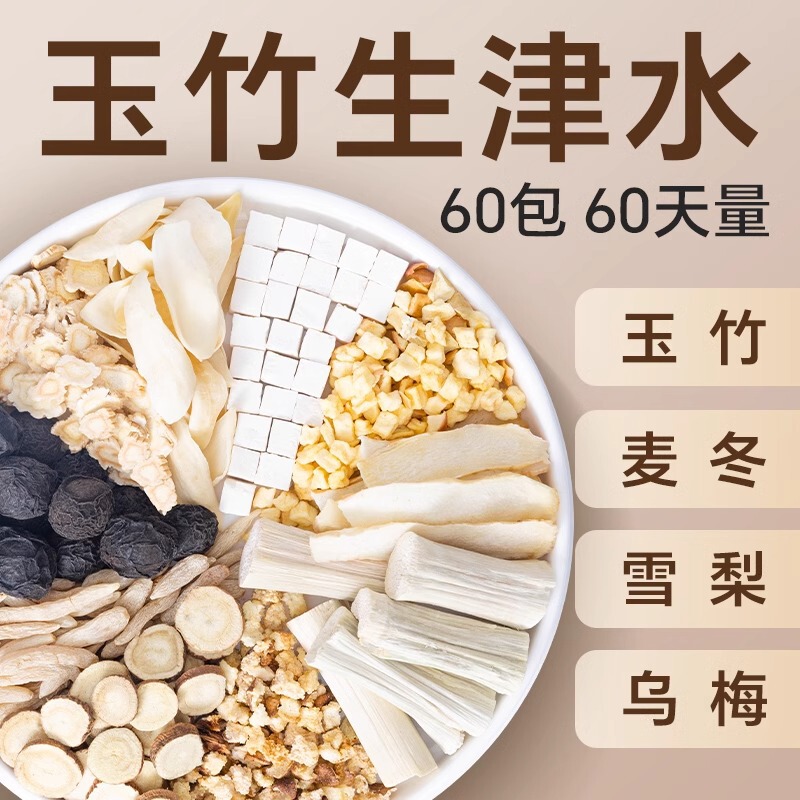Polygonatum Ophiopogon japonicus shengjin water snow pear water ebony bamboo cane licorice shengjin tea mouth dry drink tea bag combination health tea