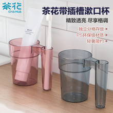 茶花漱口杯刷牙杯牙杯漱口杯子家用带插槽牙缸杯濑口宿舍口杯牙筒