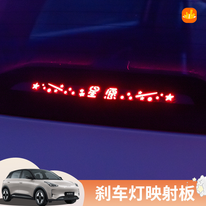 Suitable for Geely Star Hope high-position brake light projection board decoration creative personality brake light sticker accessories Suitable for Geely Star Hope high-position brake light projection board decoration creative personality brake light sticker accessories