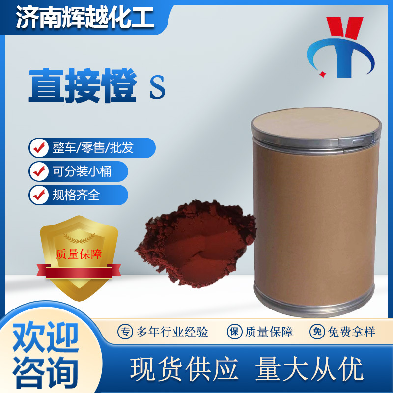 直接染料 皮革纸张用色粉棉毛黏胶染色 直接橙S染料