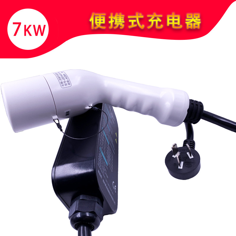比亚迪吉利北汽奇瑞国标通用便携式家用7KW32A新能源汽车充电器