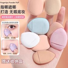 拇指粉扑小拇指气垫迷你版化妆海绵粉底液不吃粉指尖干湿两用遮瑕