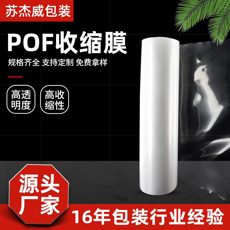 现货供应pof热缩膜对折膜自动机包装膜环保pof筒膜热收缩膜卷料