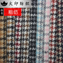 加厚彩色粗纺呢绒新时装小千鸟格面料 西装外套箱包家居鞋帽布料