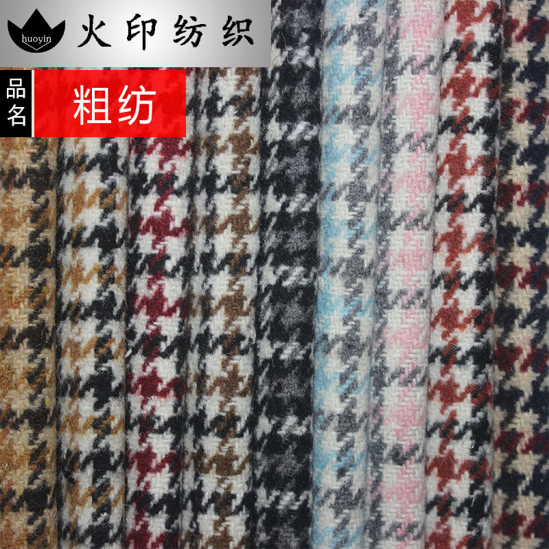 加厚彩色粗纺呢绒新时装小千鸟格面料 西装外套箱包家居鞋帽布料