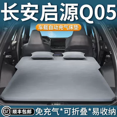 Changan Qiyuan Q05 Inflatable: Vehicle-mounted inflatable bed