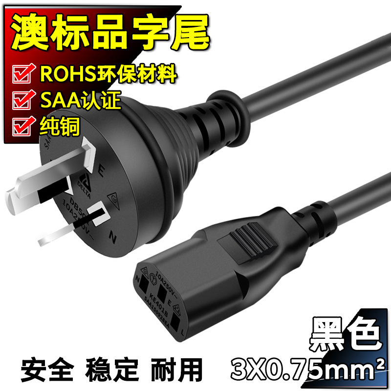 SAA认证纯铜澳大利亚AC插头线澳标品字尾 澳规电脑电饭锅煲电源线