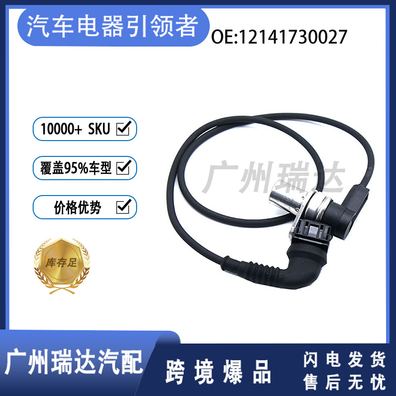 12141730027 Accesorios para BMW Serie 3 Serie 5 Sensor de posición del cigüeñal al por mayor