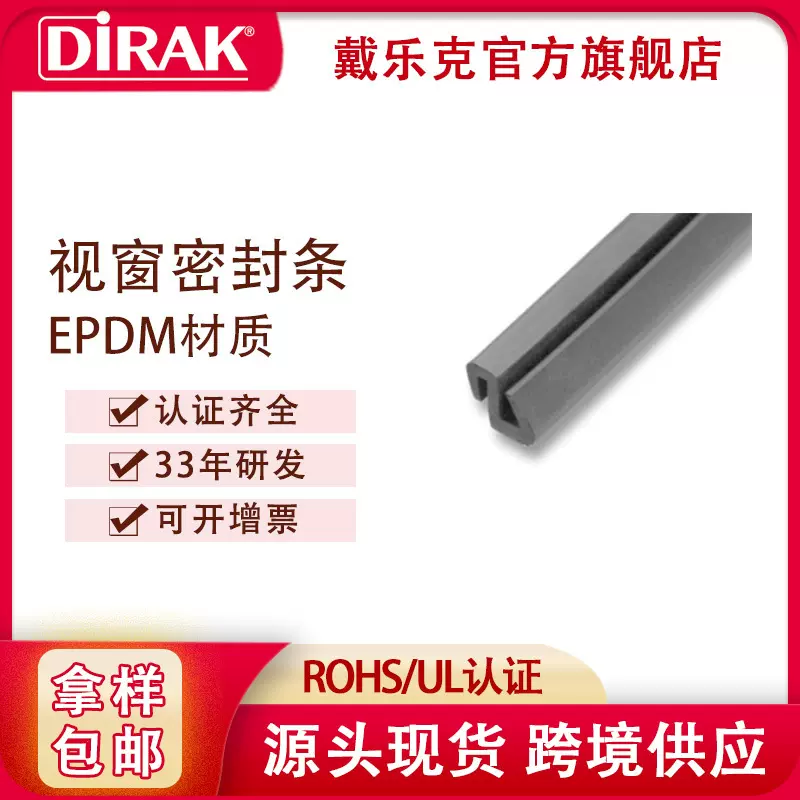 戴乐克DIRAK 黑色视窗密封条 EPDM抗老化耐磨损门柜盒视窗密封条