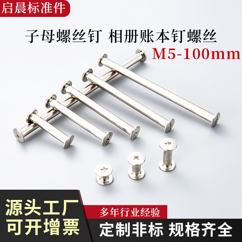 不锈钢子母螺丝钉 相册账本钉螺丝 对接装订对锁螺丝M5-150MM