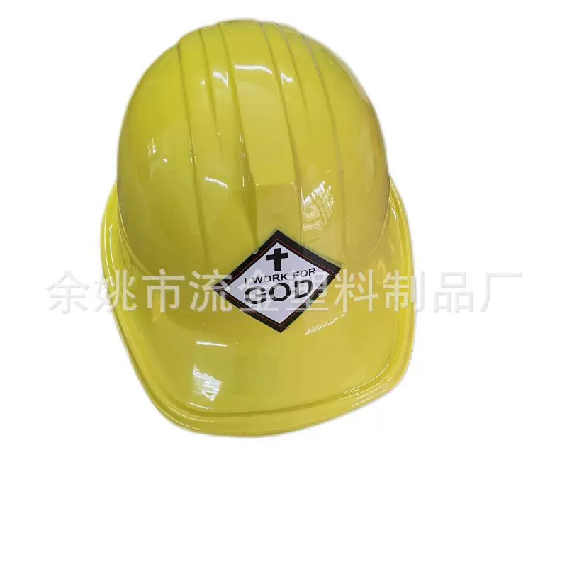 塑料玩具安全帽儿童玩具工程帽过家家魔术帽PET塑料PVC塑料