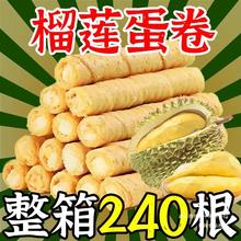 【整箱24O根】榴莲注心蛋卷凤凰卷夹心鸡蛋卷饼干零食品批发