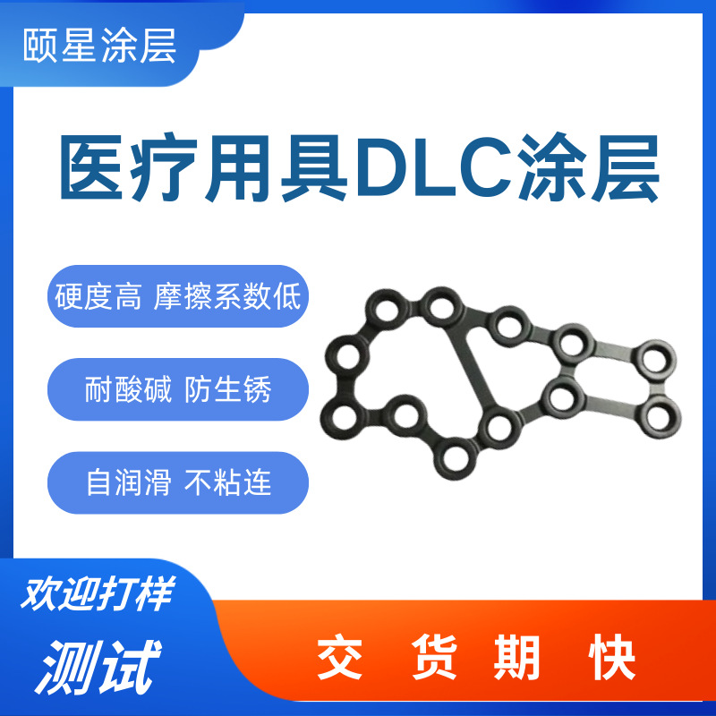 医疗用具PVD真空镀防腐蚀高硬度DLC类金刚石纳米涂层表面处理