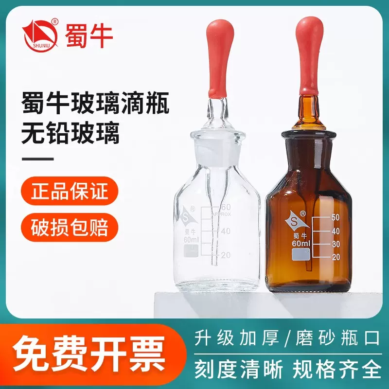 蜀牛玻璃白滴瓶透明棕色滴瓶实验室30ml60ml125ml红胶头滴定瓶