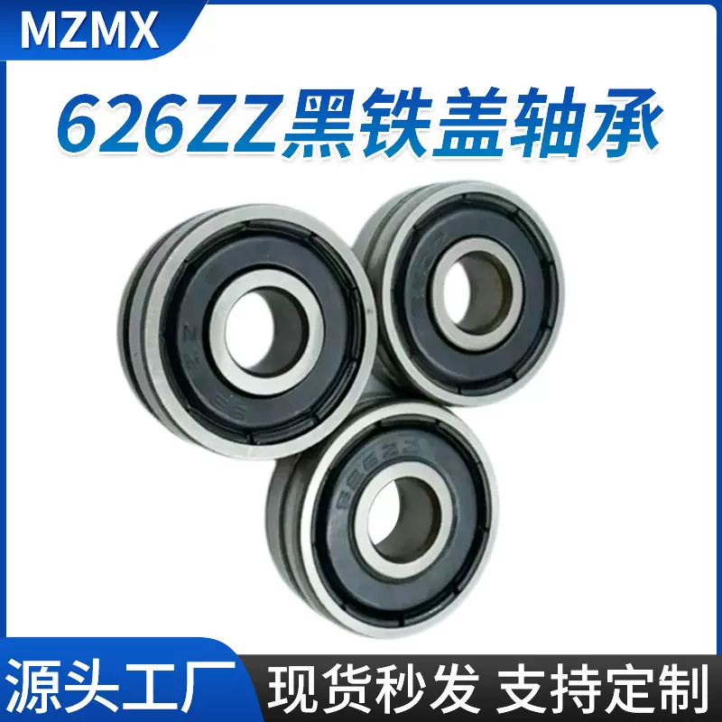626黑铁盖高碳钢 轴承钢 超精静音轴承深沟球轴承微型626ZZ电机