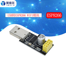 USB轉ESP8266 WIFI模塊轉接板手機電腦無線通信單片機WIFI開發