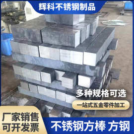 不锈钢方钢 方棒可零切下料冷拉方钢 实心方棒拉丝镜面钢条方钢