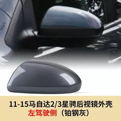 Large field of view rear view auxiliary mirror 2 Jinxiang Rearview Mirror Shell Mazda - 07-15-mazda-23-xingjing-rearview-mirror-shell-left-driver-side-platinum-steel-gray