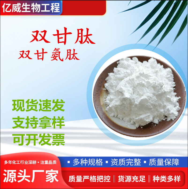 现货双甘氨肽 N-甘氨酰甘氨酸 化妆品级 双甘肽现货双甘氨肽