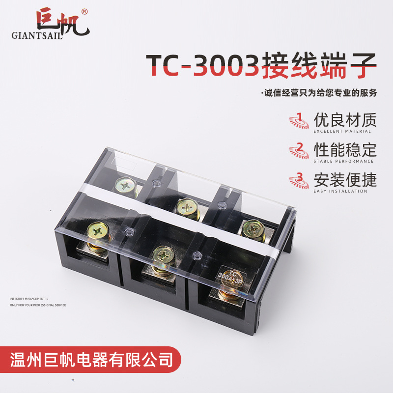 TC接线端子TC-3003大电流端300A3P固定式阻燃耐高温铜件厂家直供