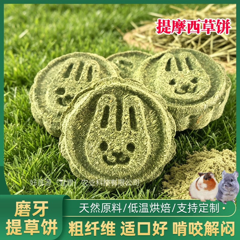 提摩西草兔子草饼龙猫豚鼠荷兰猪磨牙零食苜蓿草饼提摩西草饼草球