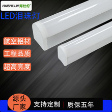 泪珠灯LED洁净灯三防灯t8单管日光灯架PC灯罩铝材节能灯三安芯片