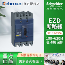施耐德EZD塑殼斷路器EZD160M分斷3P 15-630A 自動化設備供應商