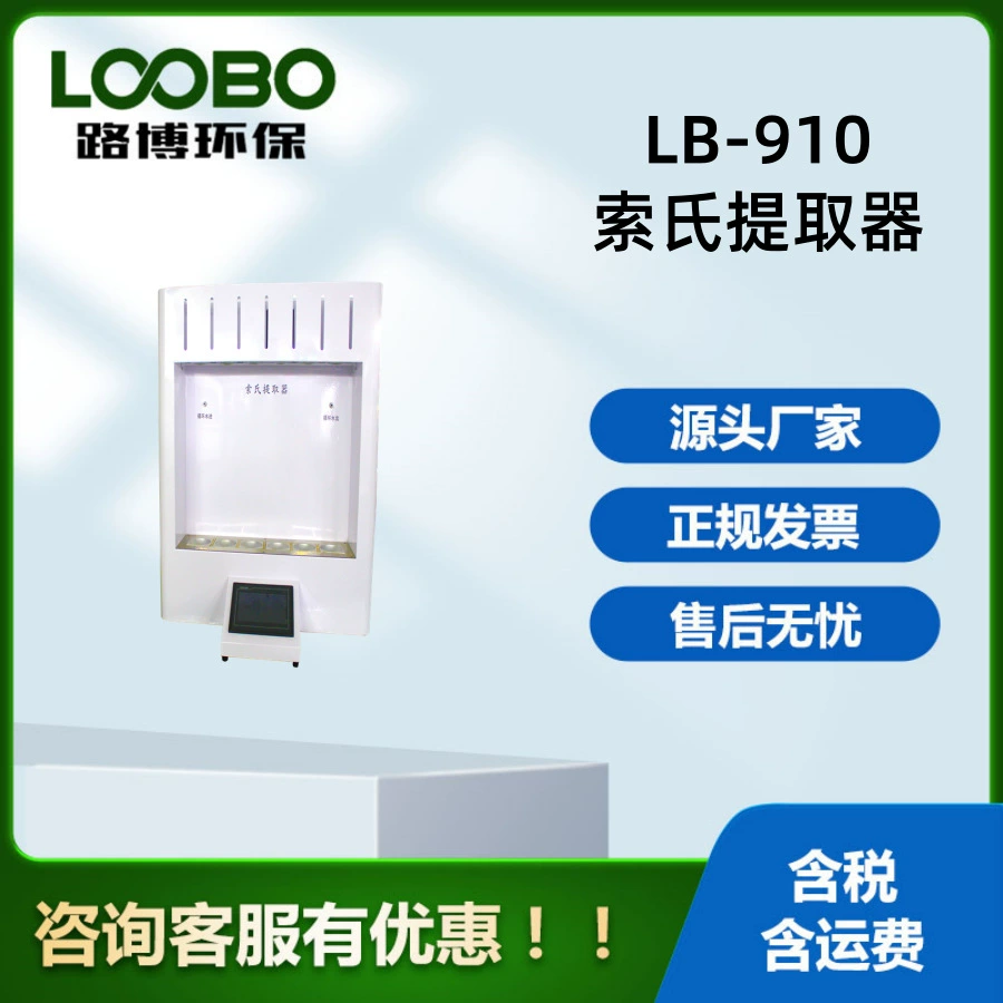 Экстрактор Сокслета Lubo Environmental Protection LB-910 для лабораторного использования со стабильной производительностью.