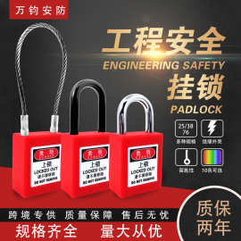 万钧直边工业安全挂锁挂牌上锁LOTO生命锁电力锁工程塑料绝缘锁