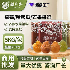 麒月香水果馅料草莓酥水蜜桃哈密瓜荔枝柚芒果大包装商用定制